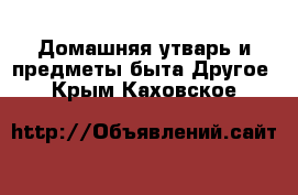 Домашняя утварь и предметы быта Другое. Крым,Каховское